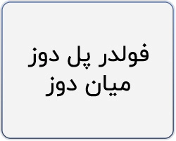 فولدر پل دوز میان دوز